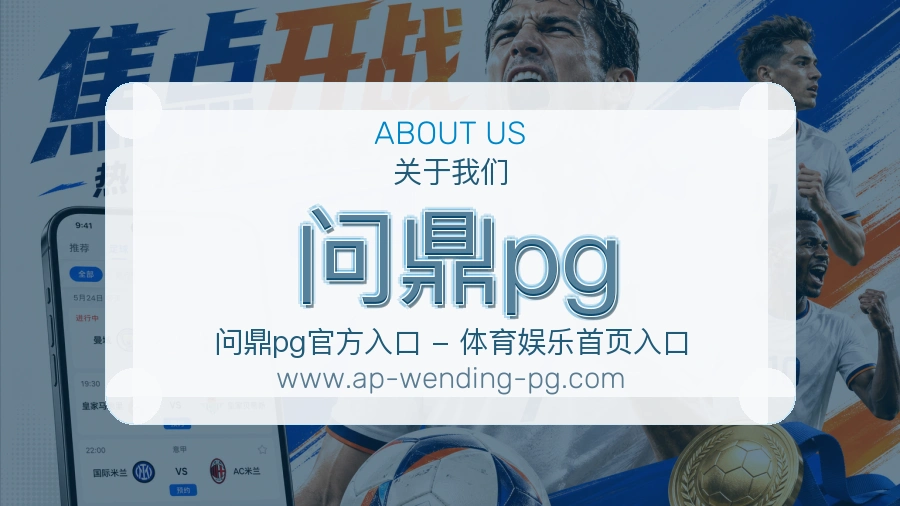 问鼎pg 体育赛事与数据服务平台