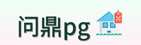 问鼎pg Logo
